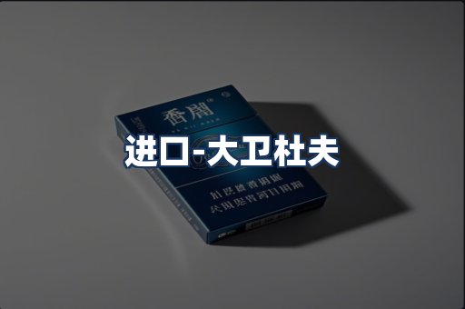 大卫杜夫